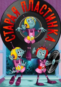 Старая пластинка 1982 скачать торрент