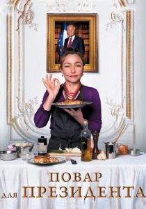 Повар для президента 2012 скачать торрентом