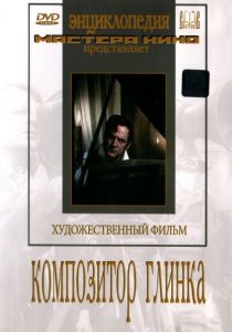 Композитор Глинка 1952 скачать торрент