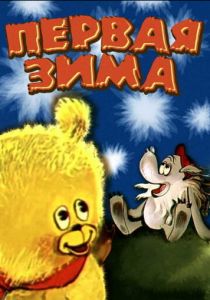 Первая зима 1978 скачать торрент