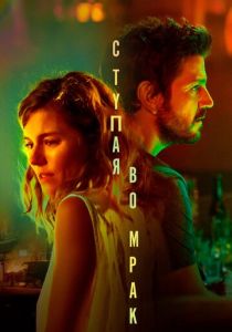 Ступая во мрак 2020 скачать торрентом