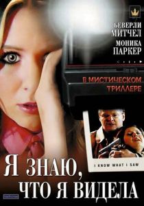 Я знаю, что я видела 2007 скачать торрентом