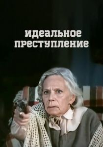 Идеальное преступление 1989 скачать торрентом