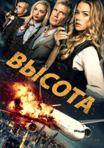 Высота 2017 скачать торрентом