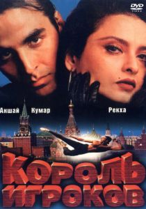 Король игроков 1996 скачать торрентом