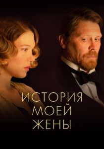 История моей жены 2021 скачать торрентом