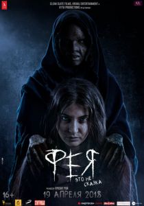 Фея 2018 скачать торрент