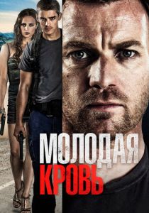 Молодая кровь 2013 скачать торрентом