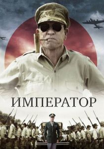 Император 2012 скачать торрент