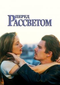 Перед рассветом 1995 скачать торрент
