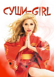 Суши-girl 2008 скачать торрент