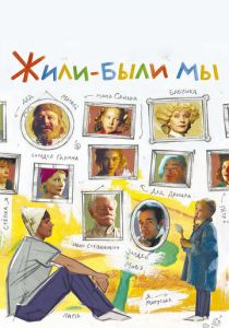 Жили-были мы 2016 скачать торрентом