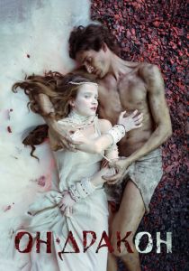 Он - дракон 2015 скачать торрентом