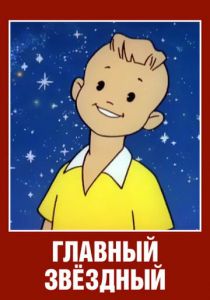 Главный звездный 1966 скачать торрент