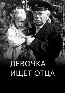 Девочка ищет отца 1959 скачать торрент