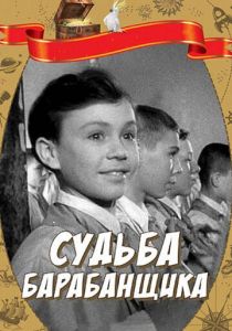 Судьба барабанщика 1955 скачать торрент