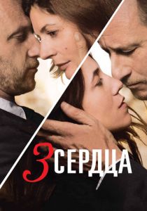 3 сердца 2014 скачать торрентом