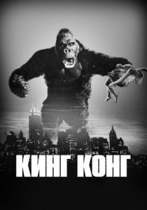 Кинг Конг 1933 скачать торрентом