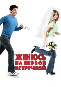Женюсь на первой встречной 2006 скачать торрент