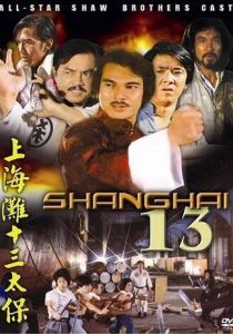 Чертова дюжина из Шанхая 1984 скачать торрент