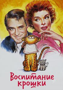 Воспитание Крошки 1938 скачать торрент