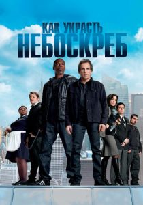 Как украсть небоскреб 2011 скачать торрентом