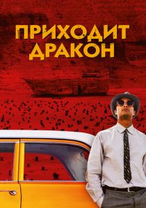 Приходит дракон 2016 скачать торрентом