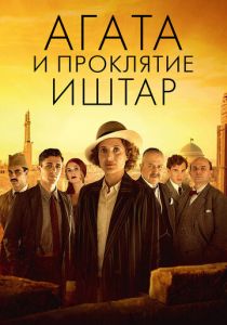 Агата и проклятие Иштар 2019 скачать торрентом