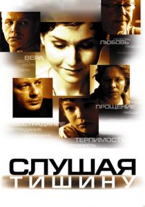 Слушая тишину 2006 скачать торрент