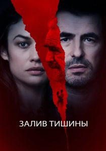 Залив тишины 2020 скачать торрентом