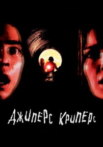 Джиперс Криперс 2001 скачать торрент