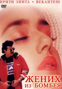 Жених из Бомбея 1998 скачать торрент