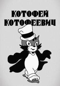 Котофей Котофеевич 1937 скачать торрент