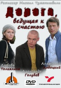 Дорога, ведущая к счастью 2008 скачать торрент