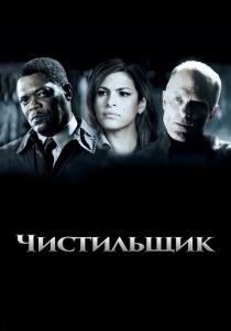 Чистильщик 2007 скачать торрентом