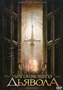 Дневник изгоняющего дьявола 2011 скачать торрент