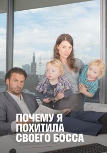 Почему я похитила своего босса 2014 скачать торрентом