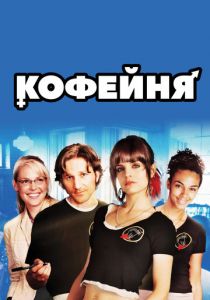 Кофейня 2005 скачать торрент