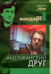 Американский друг 1977 скачать торрент