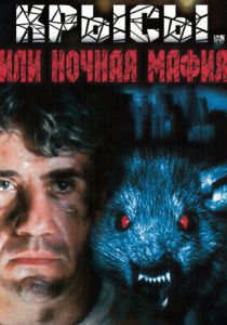 Крысы, или ночная мафия 1991 скачать торрент