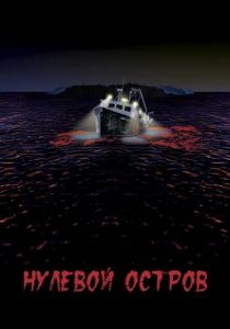 Нулевой остров 2018 скачать торрентом