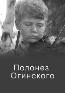 Полонез Огинского 1971 скачать торрент