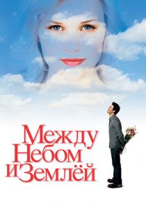 Между небом и землёй 2005 скачать торрентом