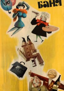 Баня 1962 скачать торрент