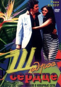 Щедрое сердце 1983 скачать торрент