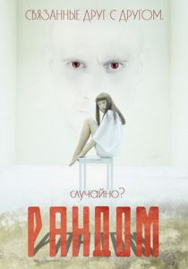 Рандом 2013 скачать торрентом