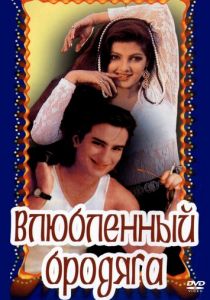 Влюбленный бродяга 1993 скачать торрент