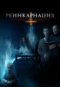 Реинкарнация: Пришествие дьявола 2020 скачать торрентом