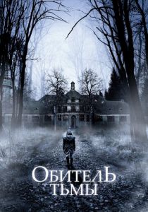 Обитель тьмы 2018 скачать торрентом