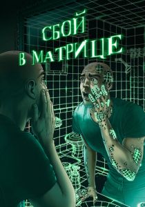 Сбой в матрице 2021 скачать торрентом